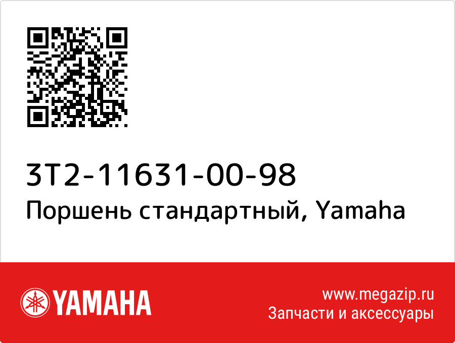 

Поршень стандартный Yamaha 3T2-11631-00-98