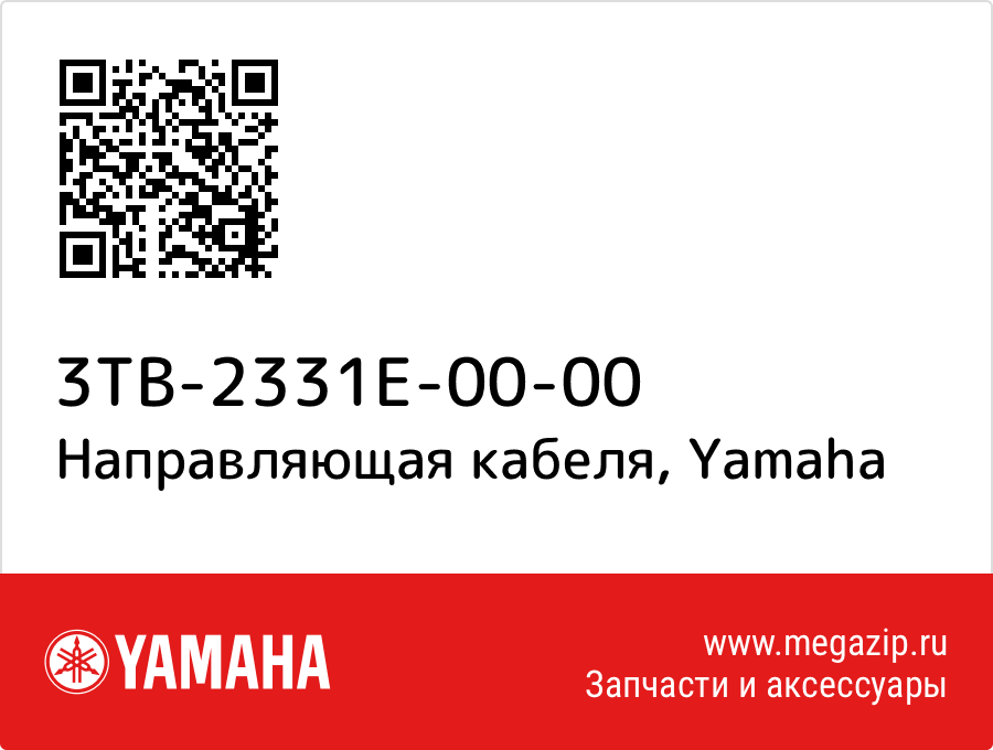 

Направляющая кабеля Yamaha 3TB-2331E-00-00