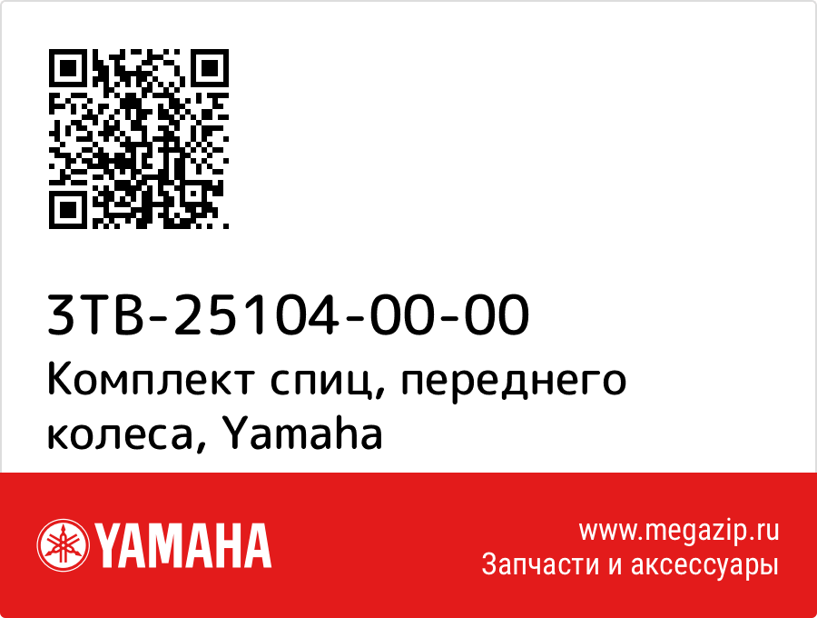 

Комплект спиц, переднего колеса Yamaha 3TB-25104-00-00