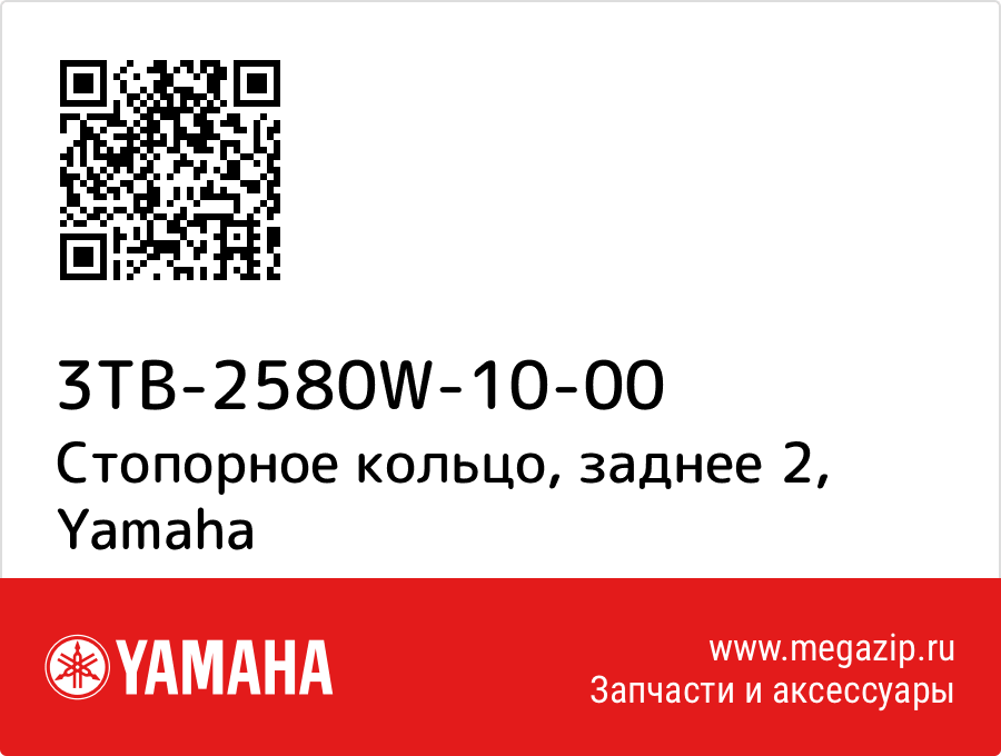 

Стопорное кольцо, заднее 2 Yamaha 3TB-2580W-10-00