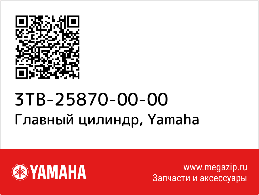 

Главный цилиндр Yamaha 3TB-25870-00-00