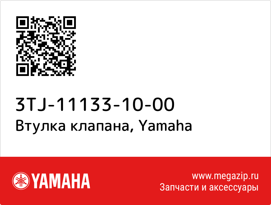 

Втулка клапана Yamaha 3TJ-11133-10-00