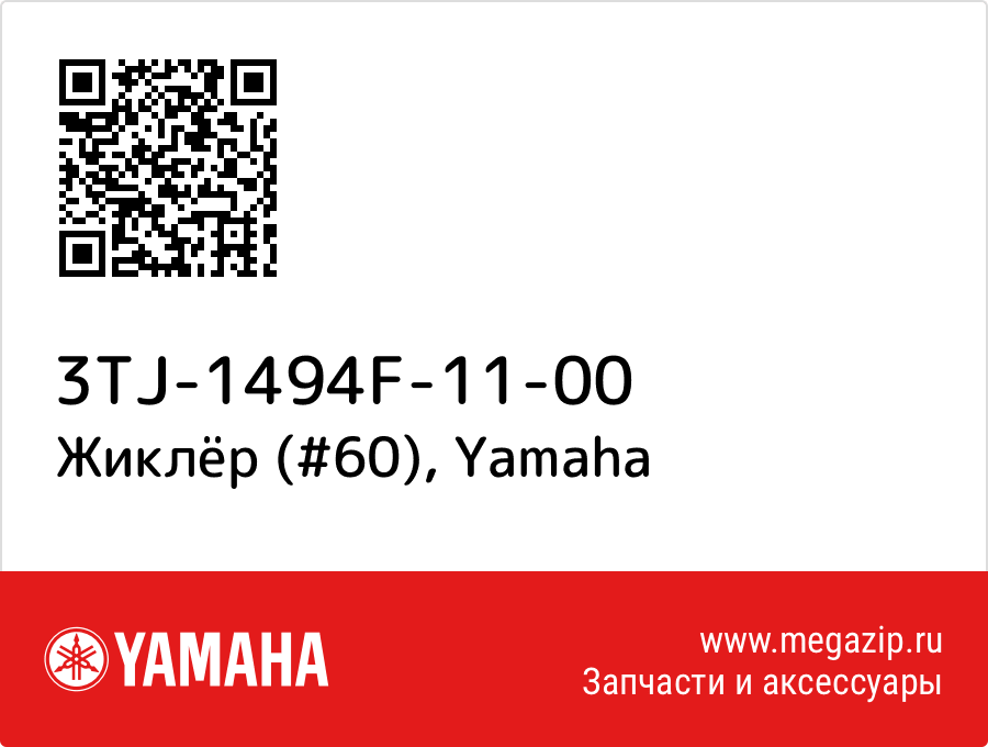 

Жиклёр (#60) Yamaha 3TJ-1494F-11-00