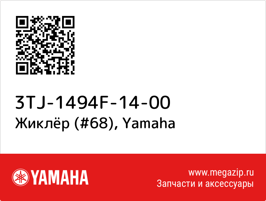 

Жиклёр (#68) Yamaha 3TJ-1494F-14-00