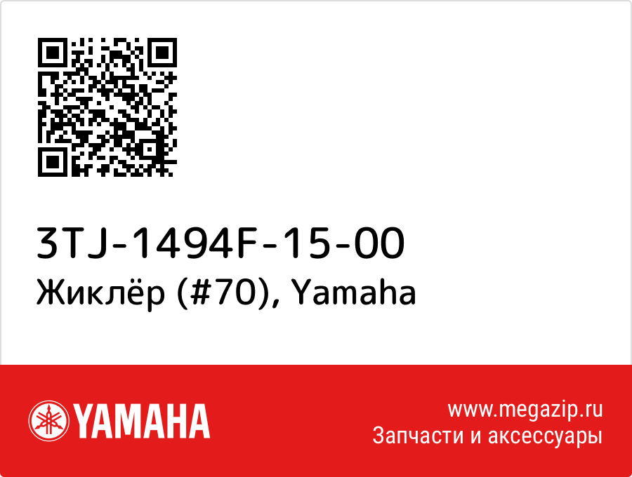 

Жиклёр (#70) Yamaha 3TJ-1494F-15-00