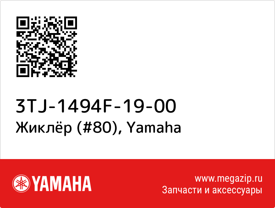 

Жиклёр (#80) Yamaha 3TJ-1494F-19-00