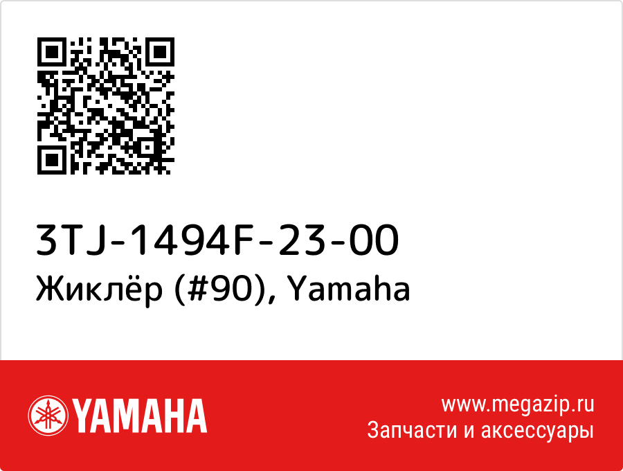 

Жиклёр (#90) Yamaha 3TJ-1494F-23-00