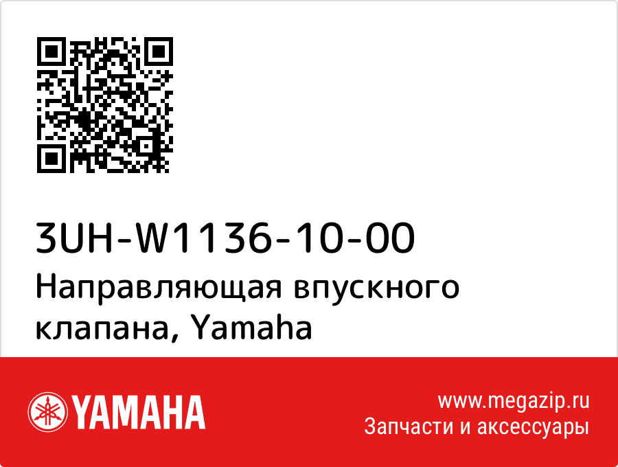 

Направляющая впускного клапана Yamaha 3UH-W1136-10-00