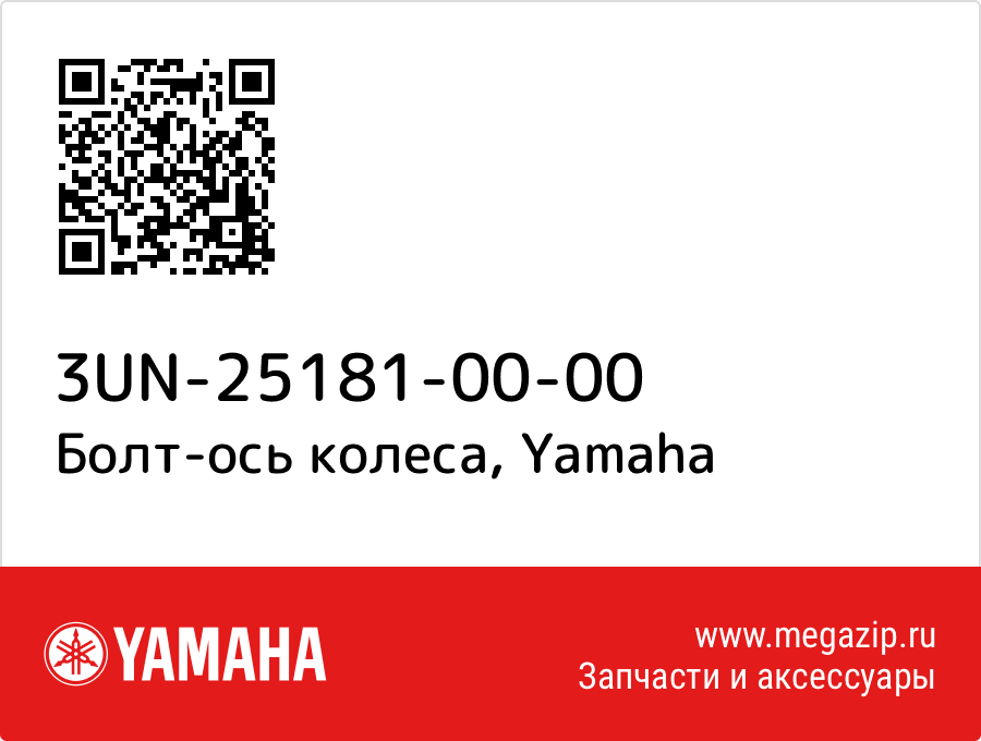 

Болт-ось колеса Yamaha 3UN-25181-00-00