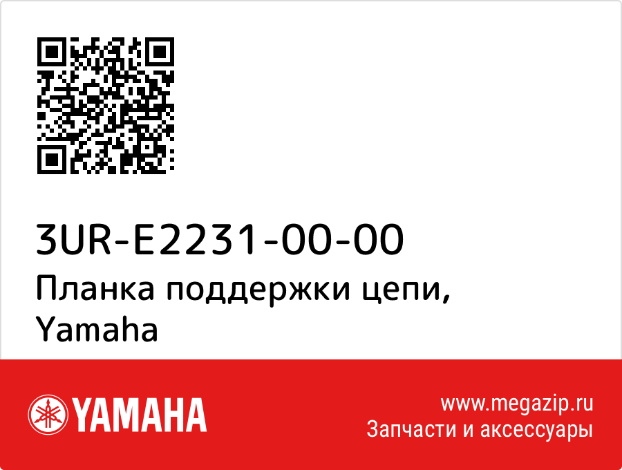 

Планка поддержки цепи Yamaha 3UR-E2231-00-00