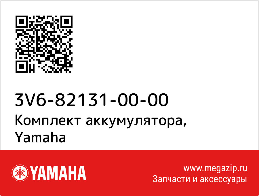 

Комплект аккумулятора Yamaha 3V6-82131-00-00