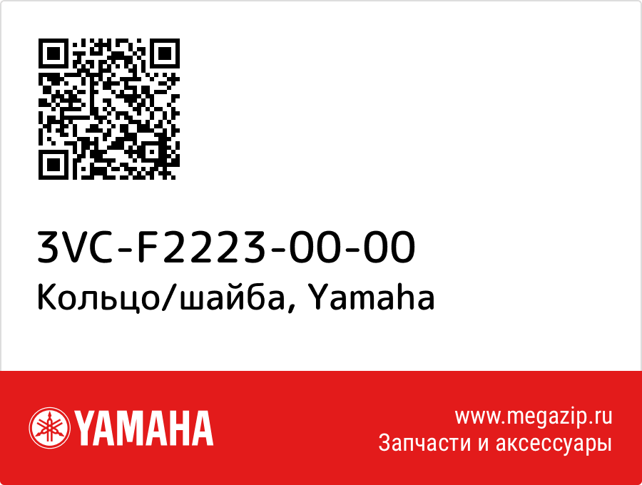 

Кольцо/шайба Yamaha 3VC-F2223-00-00