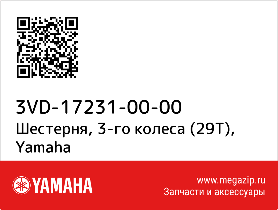 

Шестерня, 3-го колеса (29Т) Yamaha 3VD-17231-00-00