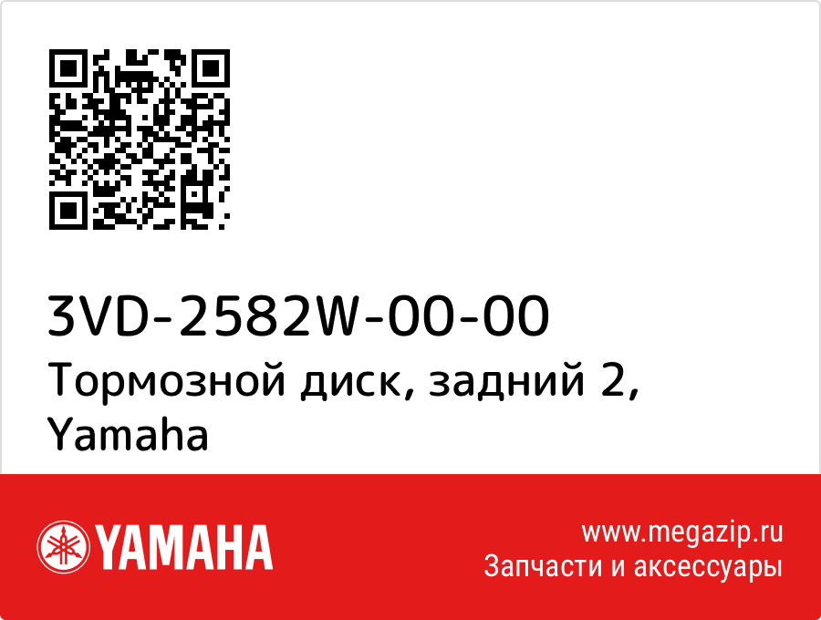 

Тормозной диск, задний 2 Yamaha 3VD-2582W-00-00