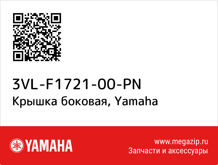 

Крышка боковая Yamaha 3VL-F1721-00-PN