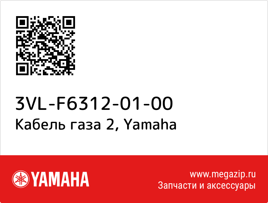 

Кабель газа 2 Yamaha 3VL-F6312-01-00