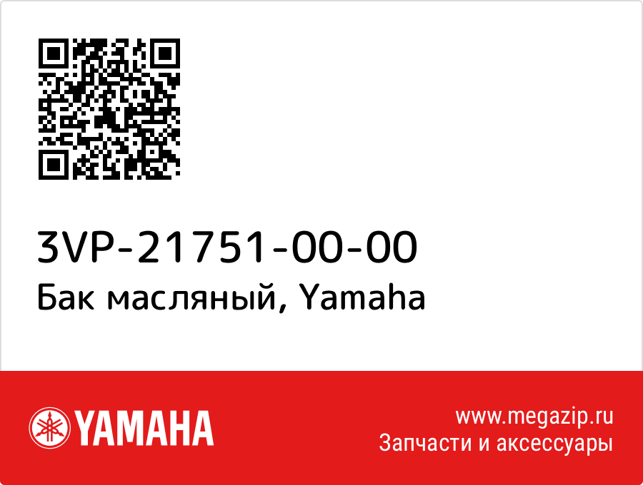 

Бак масляный Yamaha 3VP-21751-00-00