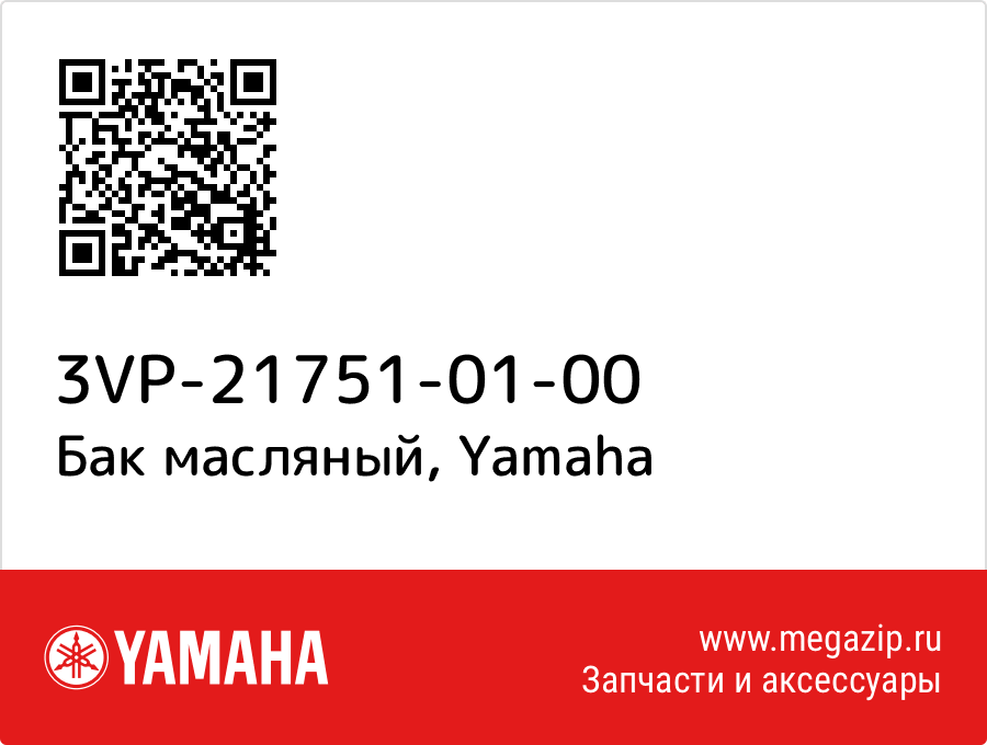 

Бак масляный Yamaha 3VP-21751-01-00