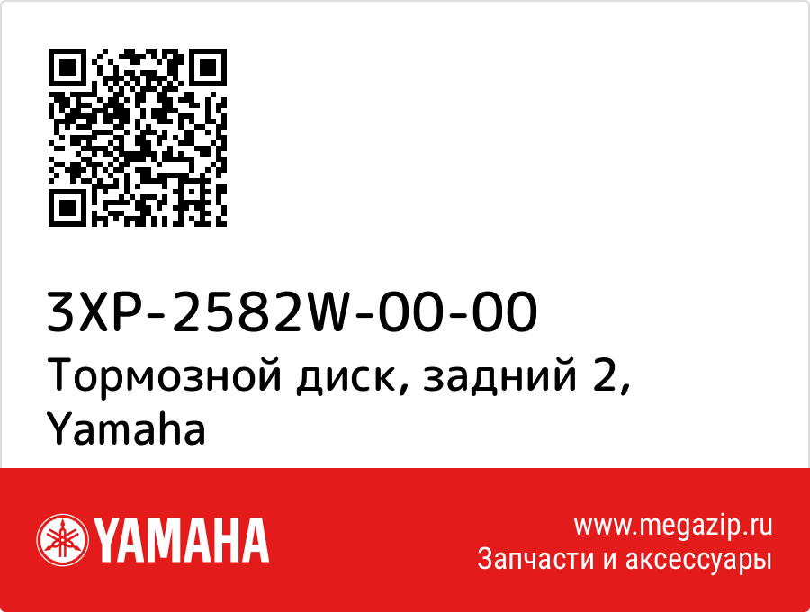 

Тормозной диск, задний 2 Yamaha 3XP-2582W-00-00