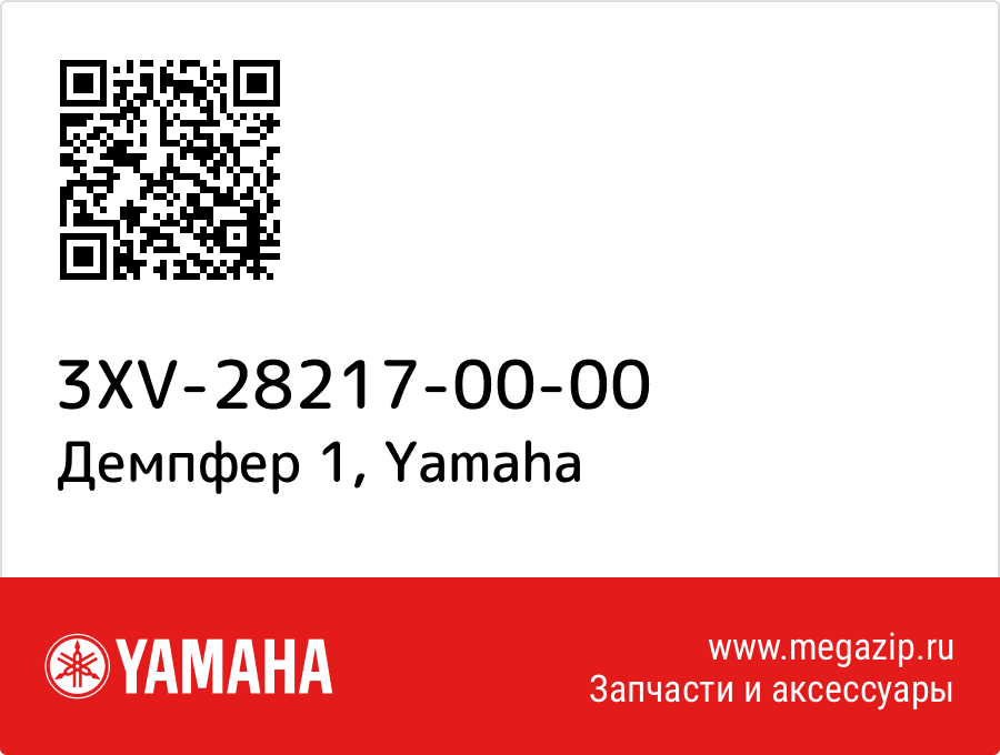 

Демпфер 1 Yamaha 3XV-28217-00-00