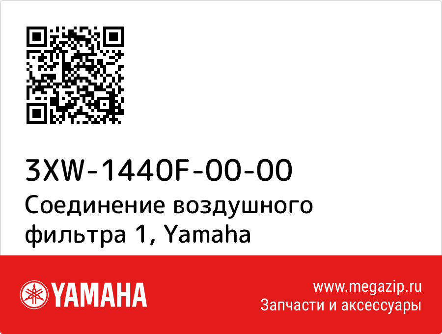 

Соединение воздушного фильтра 1 Yamaha 3XW-1440F-00-00