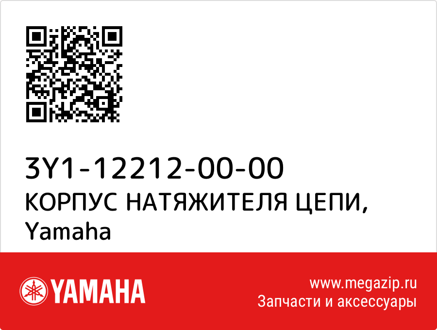 

КОРПУС НАТЯЖИТЕЛЯ ЦЕПИ Yamaha 3Y1-12212-00-00
