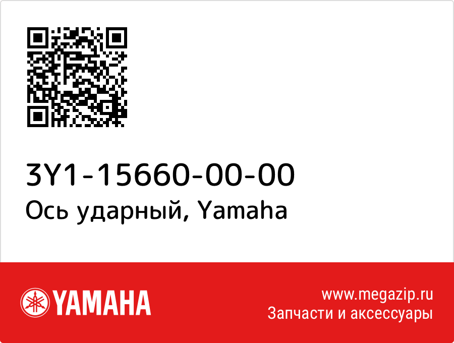 

Ось ударный Yamaha 3Y1-15660-00-00