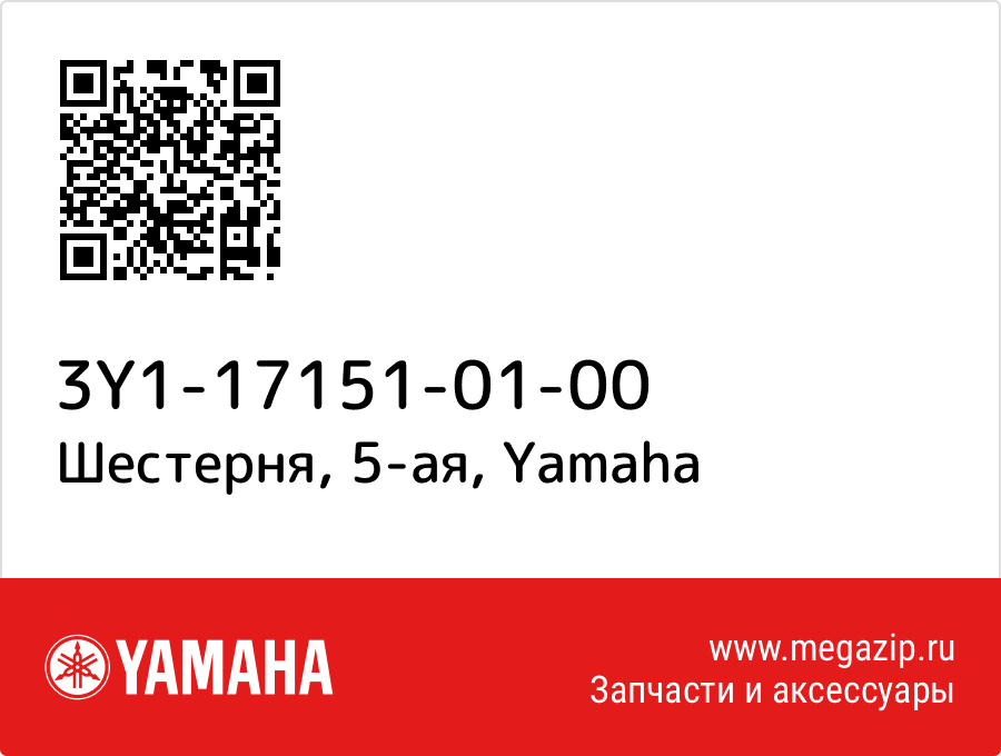 

Шестерня, 5-ая Yamaha 3Y1-17151-01-00