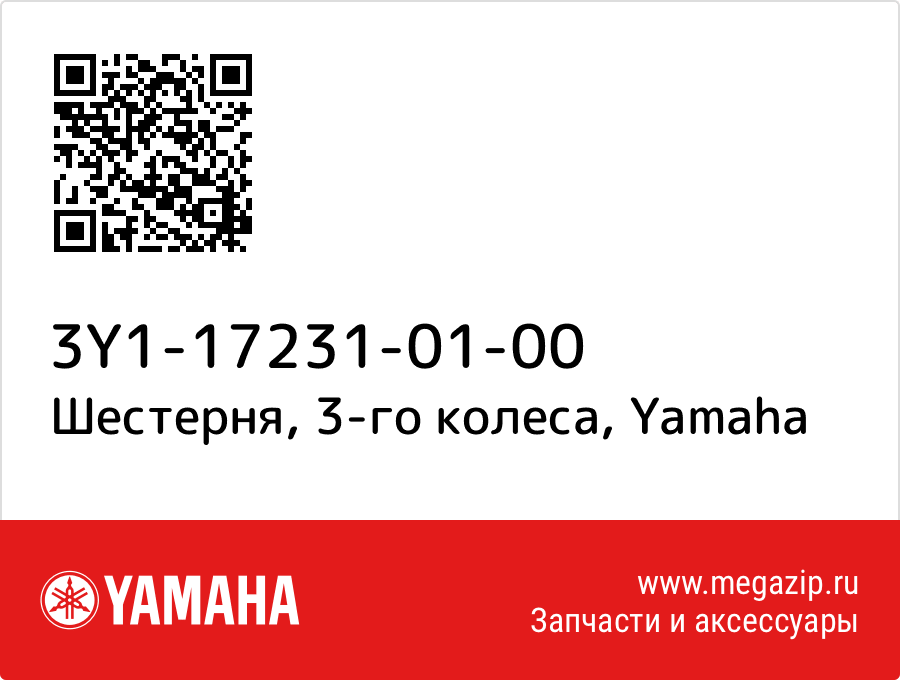 

Шестерня, 3-го колеса Yamaha 3Y1-17231-01-00