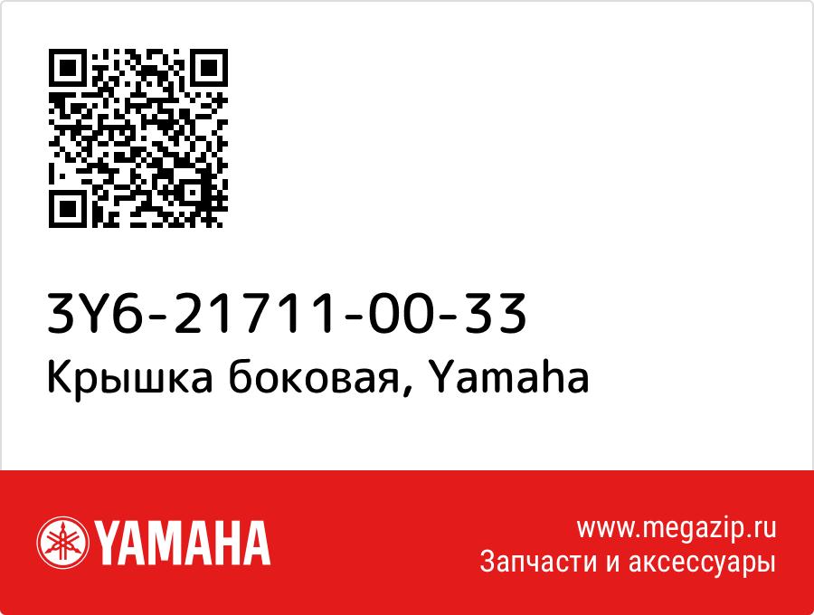 

Крышка боковая Yamaha 3Y6-21711-00-33