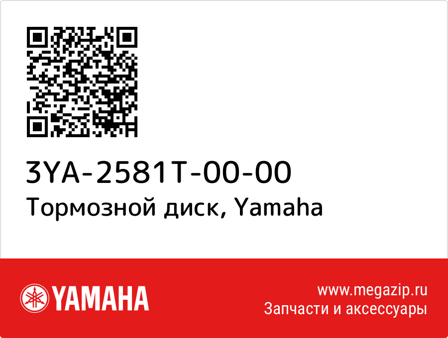 

Тормозной диск Yamaha 3YA-2581T-00-00