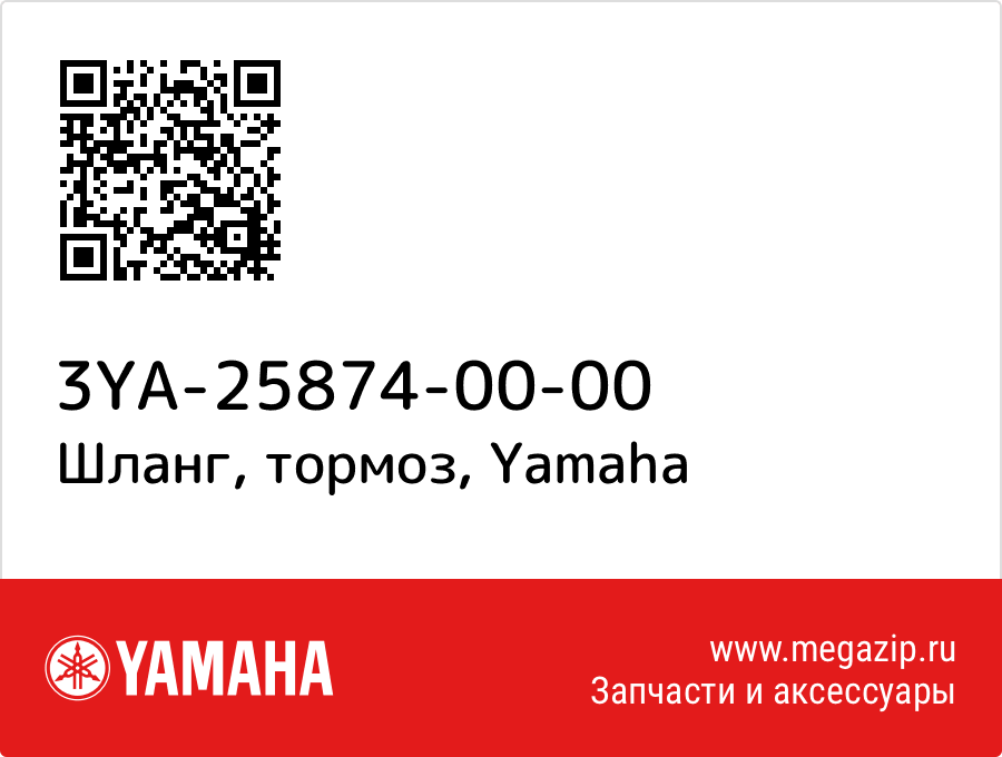 

Шланг, тормоз Yamaha 3YA-25874-00-00