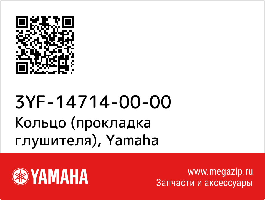 

Кольцо (прокладка глушителя) Yamaha 3YF-14714-00-00