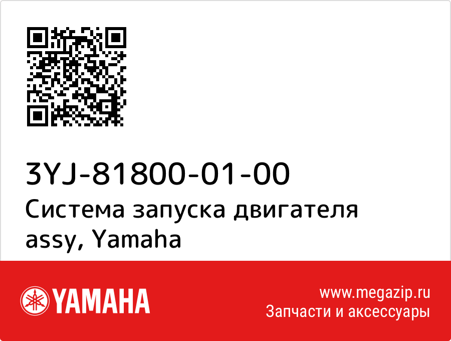 

Система запуска двигателя assy Yamaha 3YJ-81800-01-00