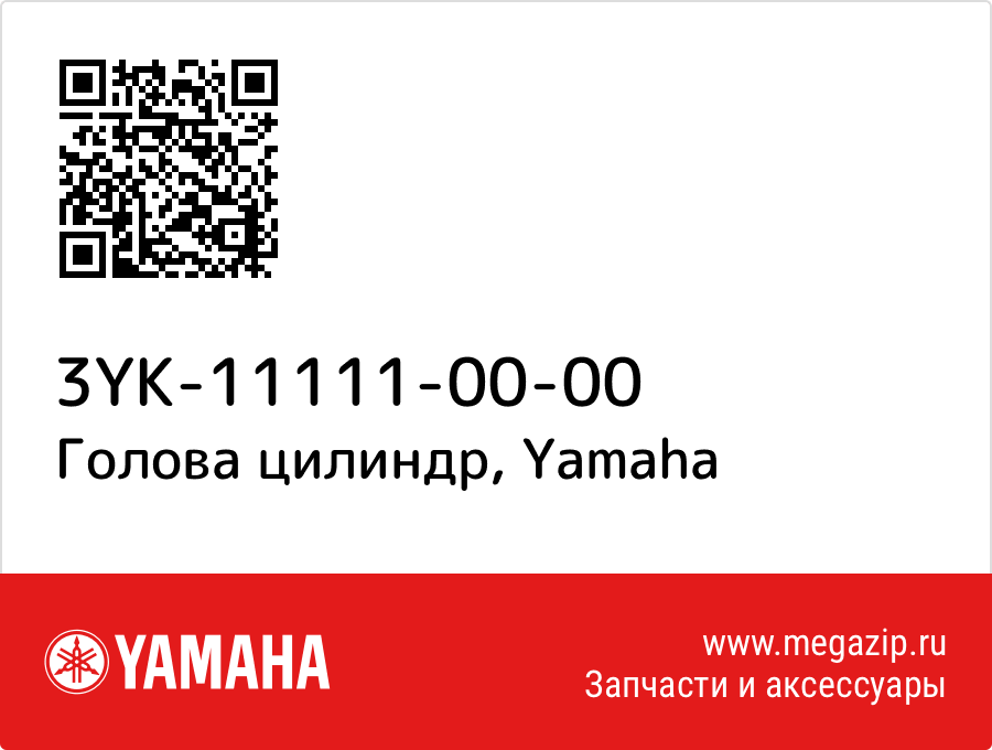 

Голова цилиндр Yamaha 3YK-11111-00-00