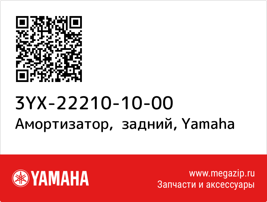 

Амортизатор, задний Yamaha 3YX-22210-10-00