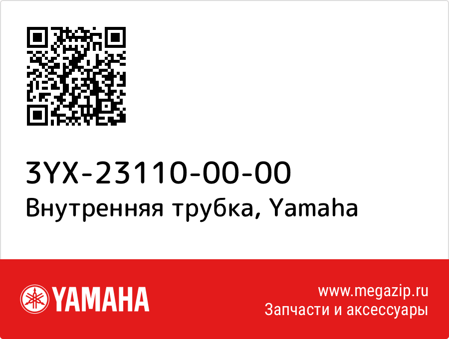 

Внутренняя трубка Yamaha 3YX-23110-00-00