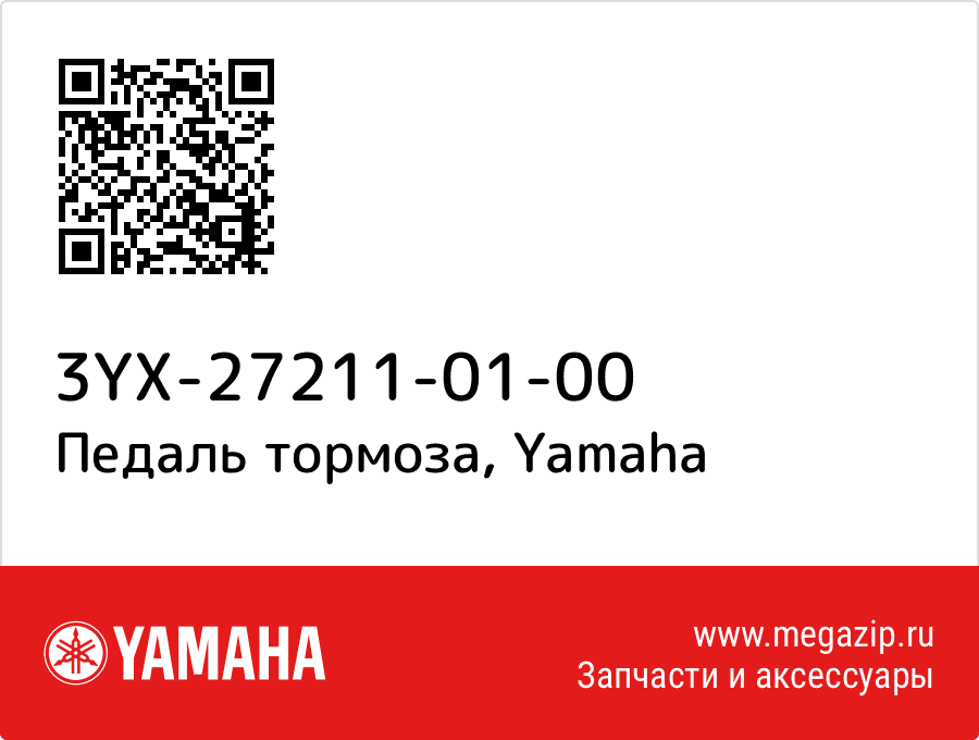 

Педаль тормоза Yamaha 3YX-27211-01-00