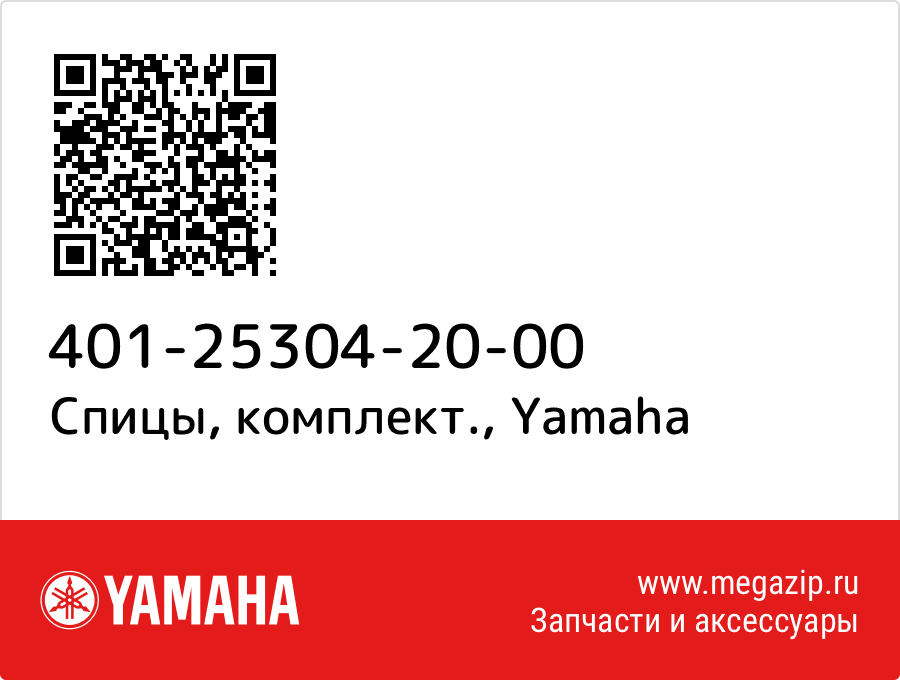 

Спицы, комплект. Yamaha 401-25304-20-00