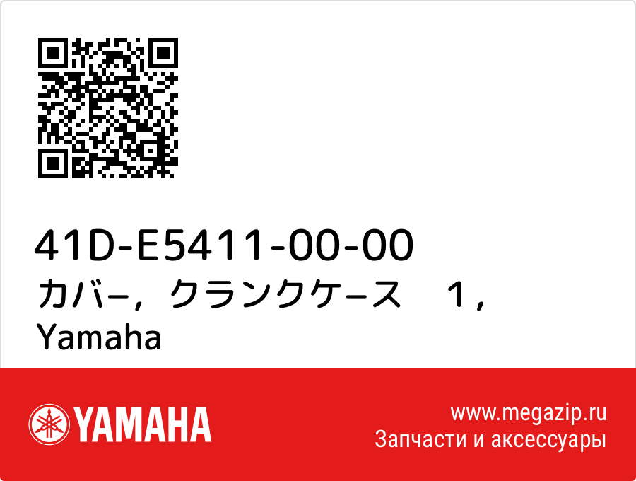 

カバ−，クランクケ−ス　１ Yamaha 41D-E5411-00-00