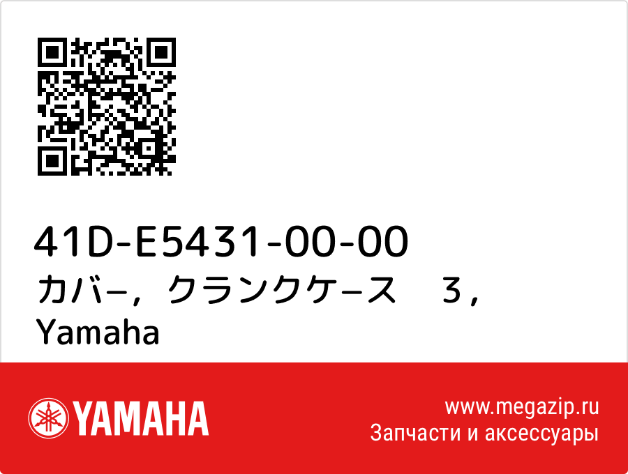 

カバ−，クランクケ−ス　３ Yamaha 41D-E5431-00-00