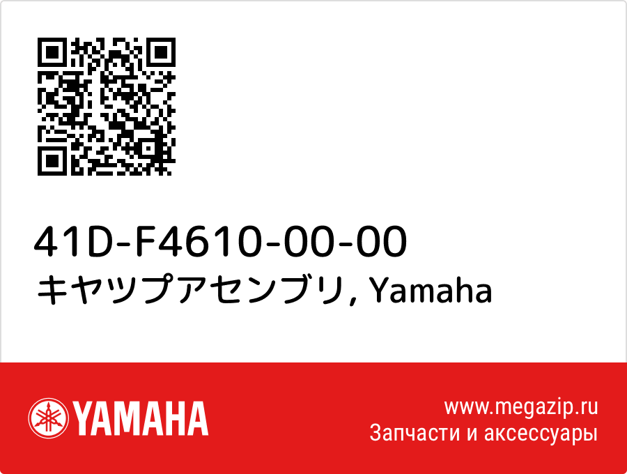 

キヤツプアセンブリ Yamaha 41D-F4610-00-00