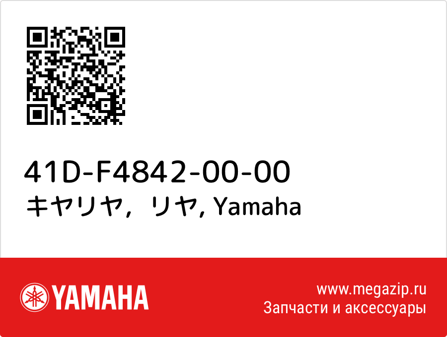 

キヤリヤ，リヤ Yamaha 41D-F4842-00-00