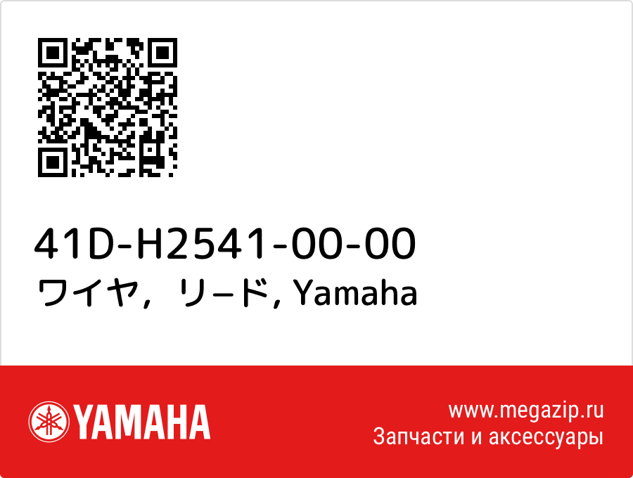 

ワイヤ，リ−ド Yamaha 41D-H2541-00-00