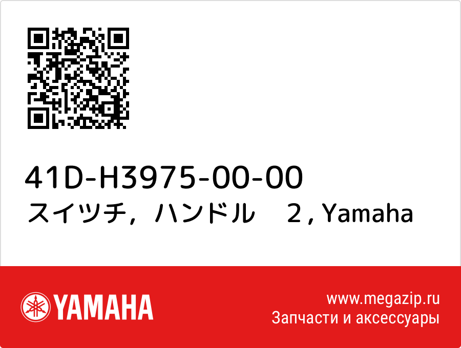 

スイツチ，ハンドル　２ Yamaha 41D-H3975-00-00