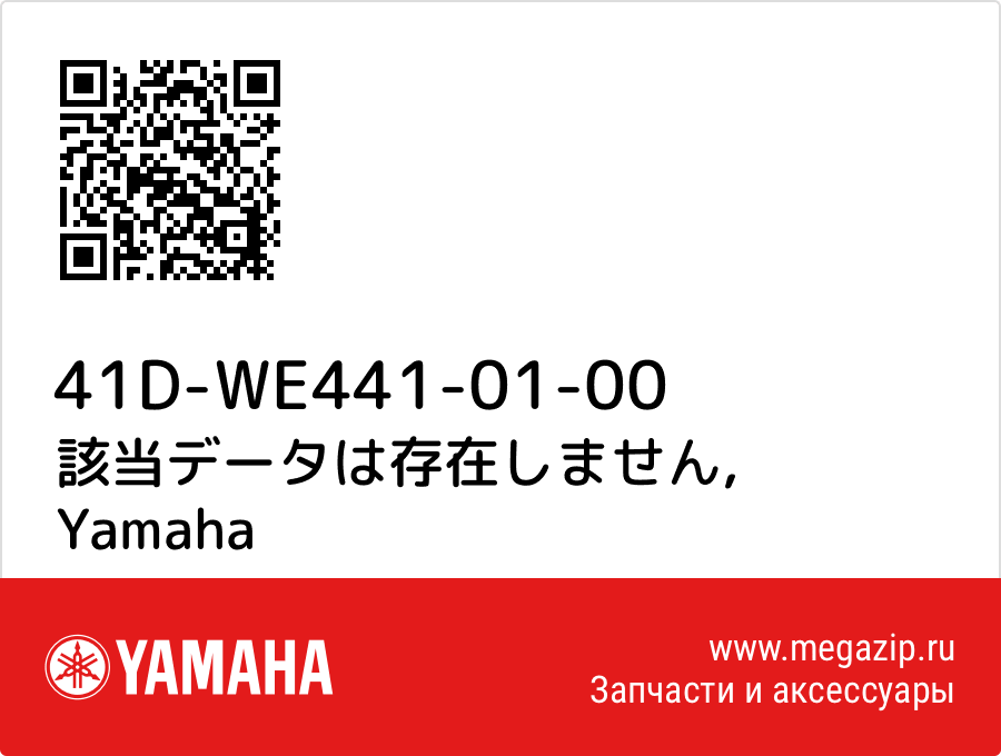 

該当データは存在しません Yamaha 41D-WE441-01-00