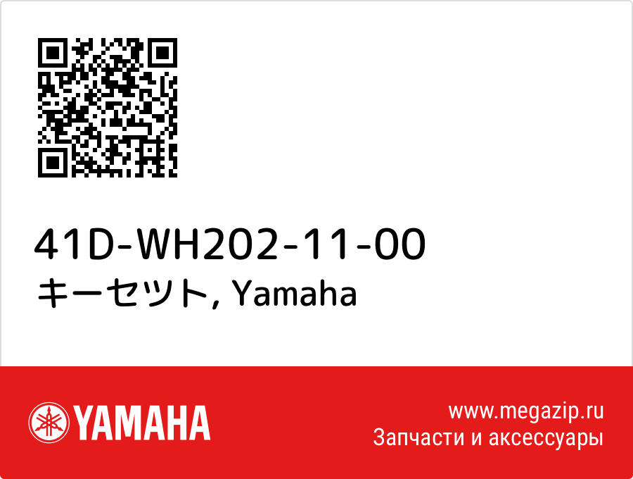 

キーセツト Yamaha 41D-WH202-11-00