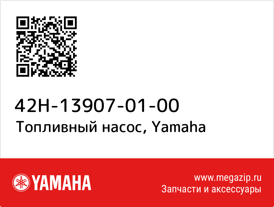 

Топливный насос Yamaha 42H-13907-01-00