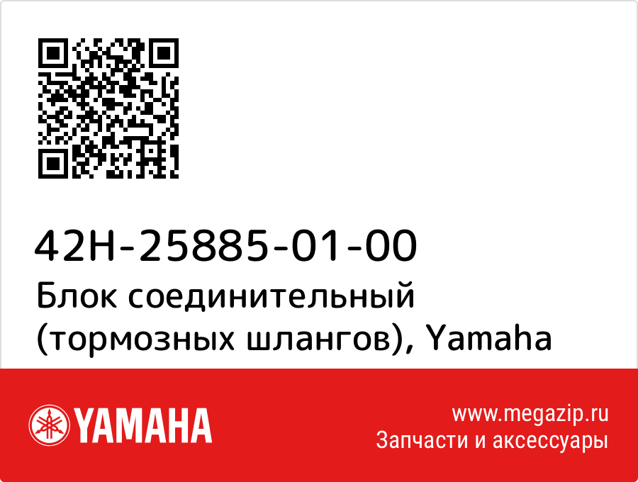 

Блок соединительный (тормозных шлангов) Yamaha 42H-25885-01-00