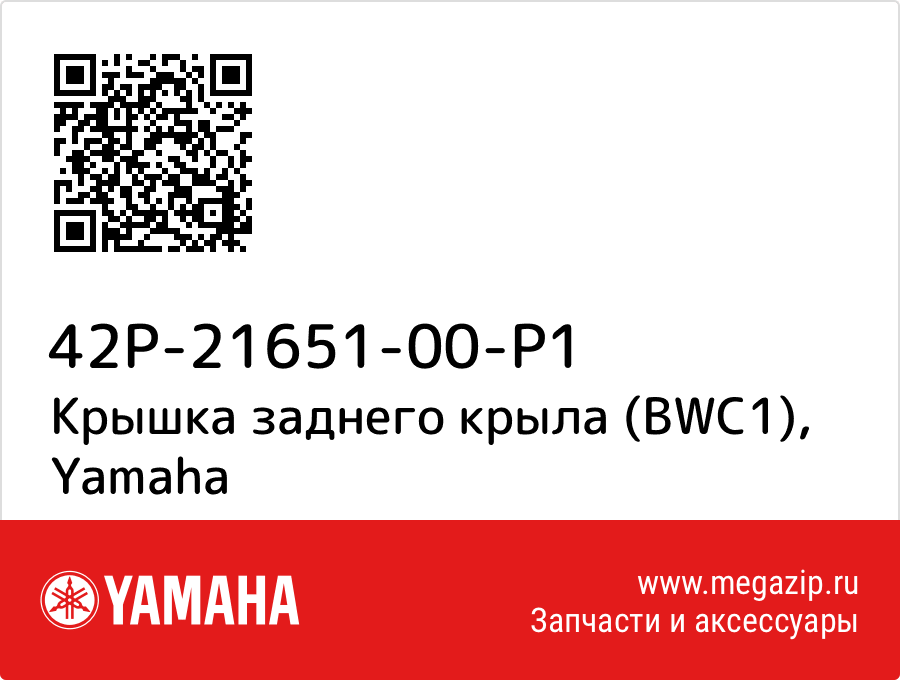 

Крышка заднего крыла (BWC1) Yamaha 42P-21651-00-P1